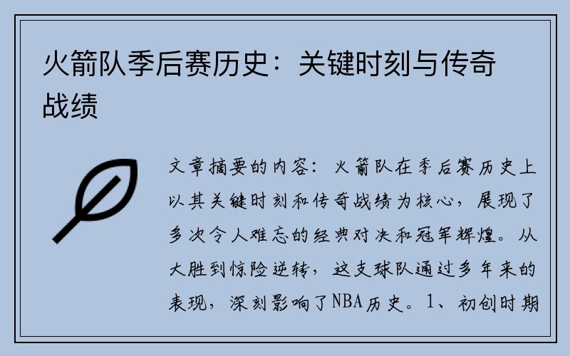 火箭队季后赛历史：关键时刻与传奇战绩