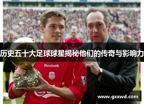 历史五十大足球球星揭秘他们的传奇与影响力