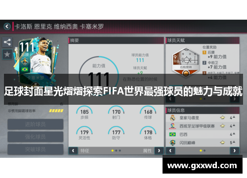 足球封面星光熠熠探索FIFA世界最强球员的魅力与成就