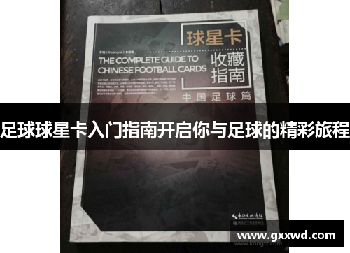 足球球星卡入门指南开启你与足球的精彩旅程