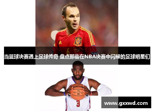 当篮球决赛遇上足球传奇 盘点那些在NBA决赛中闪耀的足球明星们