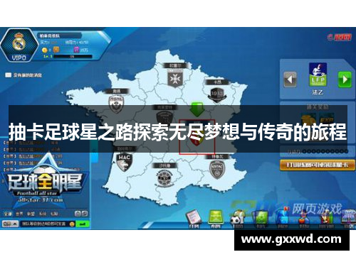 抽卡足球星之路探索无尽梦想与传奇的旅程