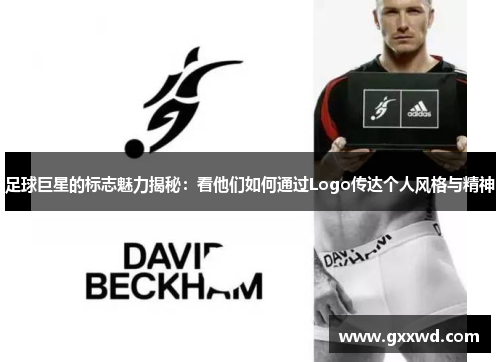 足球巨星的标志魅力揭秘：看他们如何通过Logo传达个人风格与精神