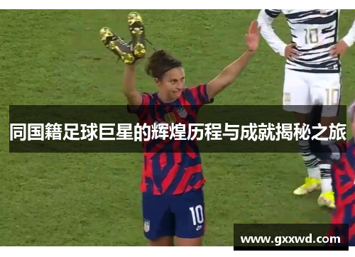 同国籍足球巨星的辉煌历程与成就揭秘之旅