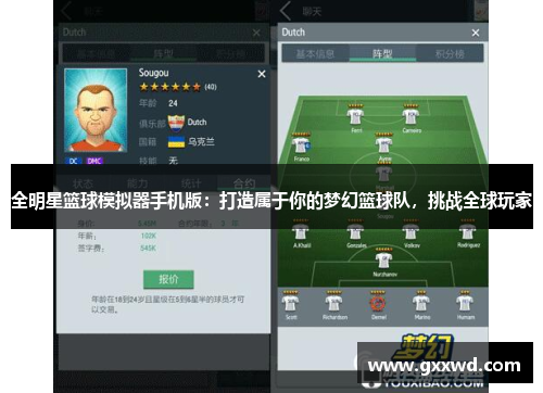 全明星篮球模拟器手机版：打造属于你的梦幻篮球队，挑战全球玩家
