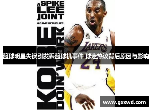 篮球明星失误引发丢篮球机事件 球迷热议背后原因与影响