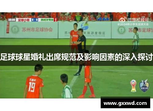 足球球星婚礼出席规范及影响因素的深入探讨