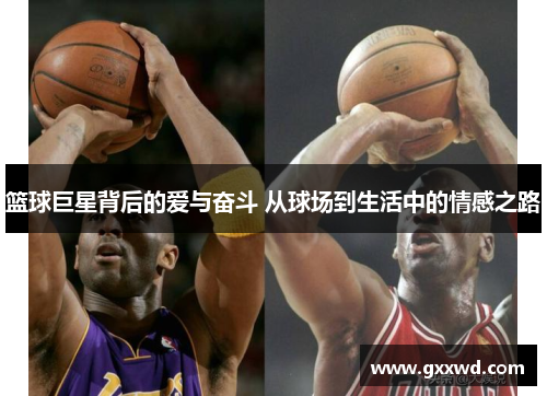 篮球巨星背后的爱与奋斗 从球场到生活中的情感之路