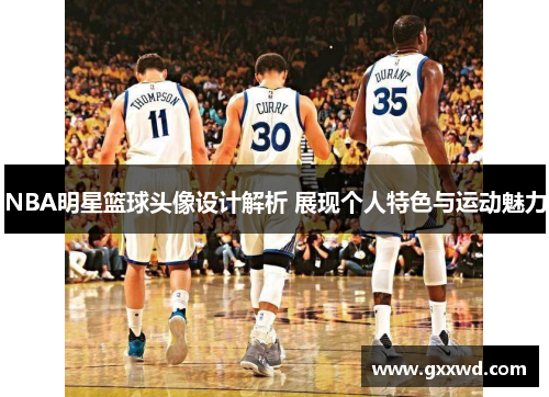 NBA明星篮球头像设计解析 展现个人特色与运动魅力