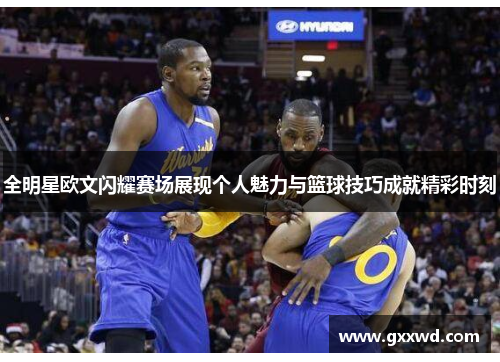 全明星欧文闪耀赛场展现个人魅力与篮球技巧成就精彩时刻