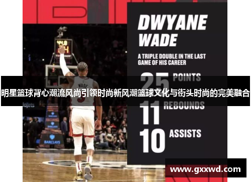 明星篮球背心潮流风尚引领时尚新风潮篮球文化与街头时尚的完美融合