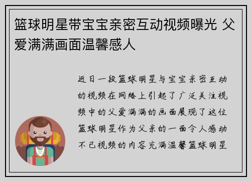 篮球明星带宝宝亲密互动视频曝光 父爱满满画面温馨感人
