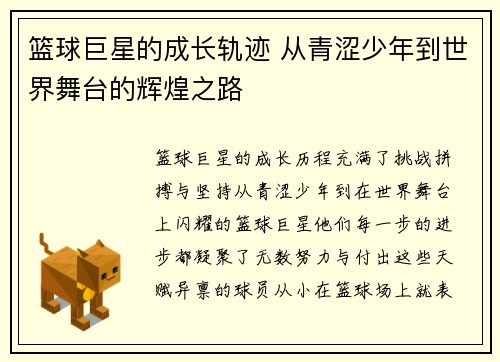 篮球巨星的成长轨迹 从青涩少年到世界舞台的辉煌之路
