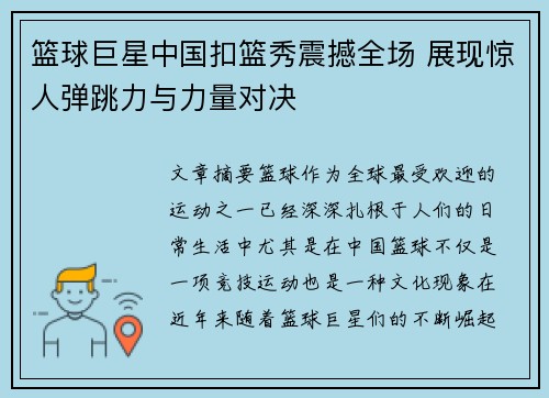 篮球巨星中国扣篮秀震撼全场 展现惊人弹跳力与力量对决