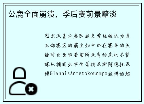 公鹿全面崩溃，季后赛前景黯淡