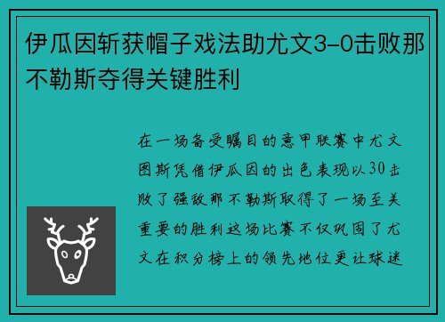 伊瓜因斩获帽子戏法助尤文3-0击败那不勒斯夺得关键胜利
