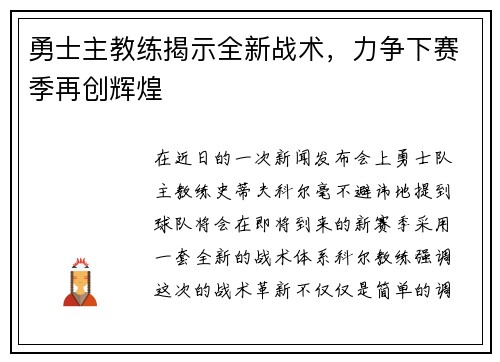勇士主教练揭示全新战术，力争下赛季再创辉煌