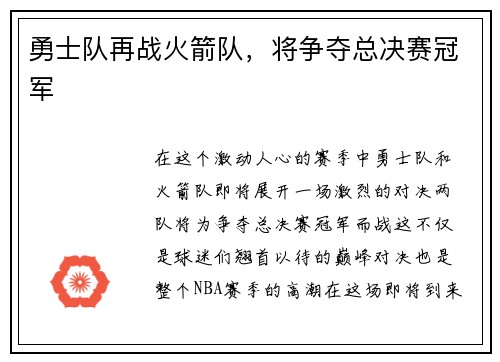 勇士队再战火箭队，将争夺总决赛冠军