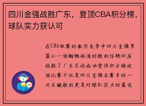 四川金强战胜广东，登顶CBA积分榜，球队实力获认可