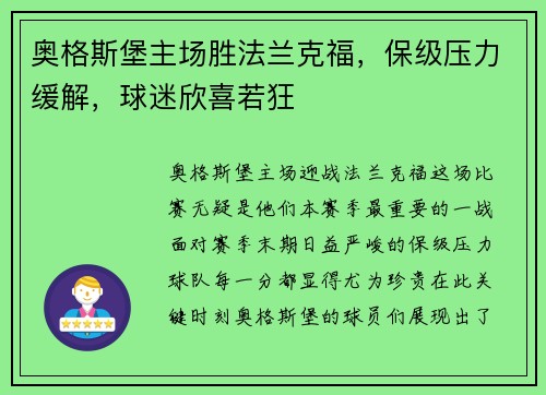 奥格斯堡主场胜法兰克福，保级压力缓解，球迷欣喜若狂