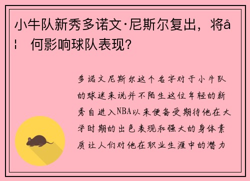 小牛队新秀多诺文·尼斯尔复出，将如何影响球队表现？