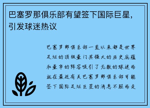巴塞罗那俱乐部有望签下国际巨星，引发球迷热议