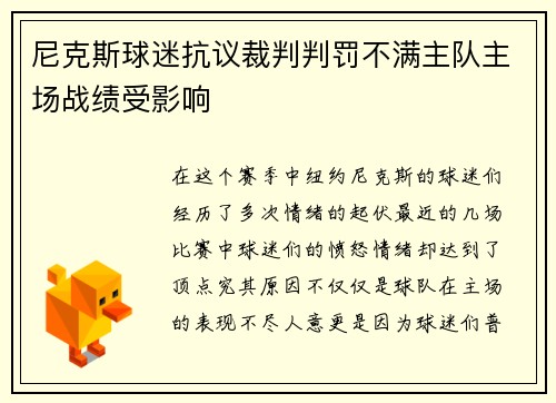 尼克斯球迷抗议裁判判罚不满主队主场战绩受影响