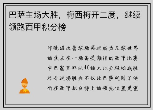 巴萨主场大胜，梅西梅开二度，继续领跑西甲积分榜