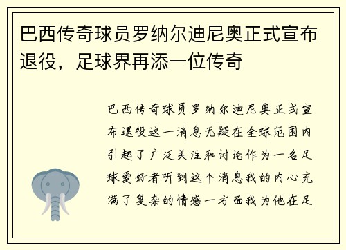 巴西传奇球员罗纳尔迪尼奥正式宣布退役，足球界再添一位传奇