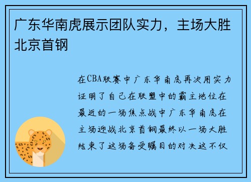广东华南虎展示团队实力，主场大胜北京首钢