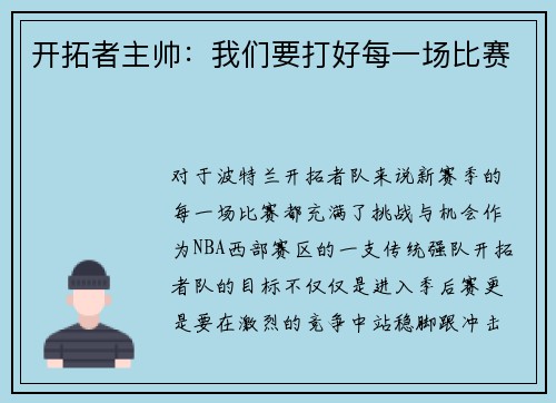 开拓者主帅：我们要打好每一场比赛