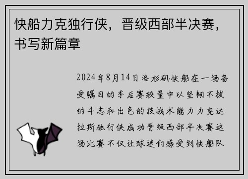 快船力克独行侠，晋级西部半决赛，书写新篇章