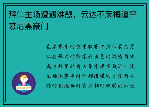 拜仁主场遭遇难题，云达不莱梅逼平慕尼黑豪门