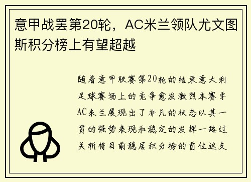 意甲战罢第20轮，AC米兰领队尤文图斯积分榜上有望超越