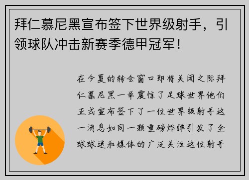 拜仁慕尼黑宣布签下世界级射手，引领球队冲击新赛季德甲冠军！