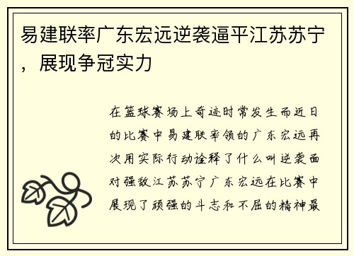易建联率广东宏远逆袭逼平江苏苏宁，展现争冠实力