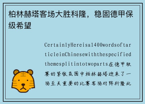 柏林赫塔客场大胜科隆，稳固德甲保级希望