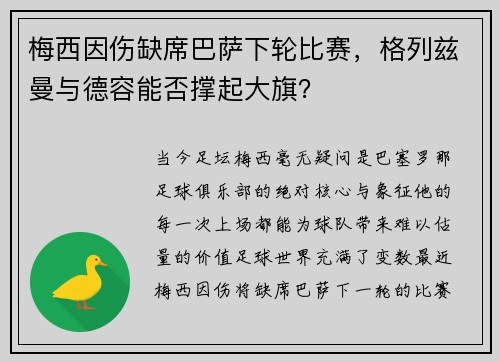 梅西因伤缺席巴萨下轮比赛，格列兹曼与德容能否撑起大旗？