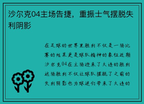 沙尔克04主场告捷，重振士气摆脱失利阴影