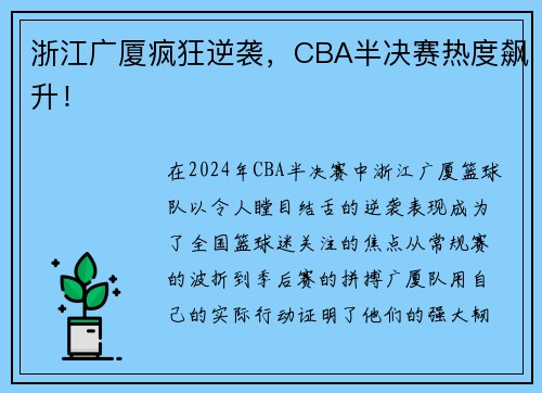 浙江广厦疯狂逆袭，CBA半决赛热度飙升！