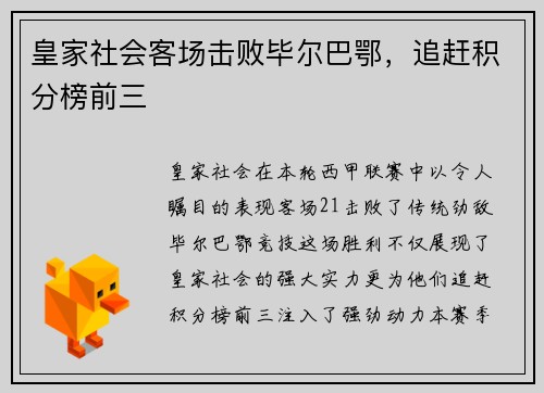 皇家社会客场击败毕尔巴鄂，追赶积分榜前三