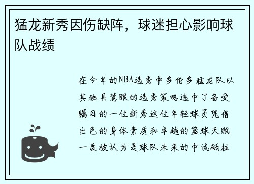 猛龙新秀因伤缺阵，球迷担心影响球队战绩