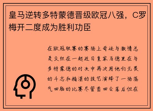 皇马逆转多特蒙德晋级欧冠八强，C罗梅开二度成为胜利功臣