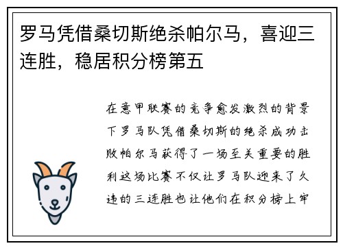 罗马凭借桑切斯绝杀帕尔马，喜迎三连胜，稳居积分榜第五
