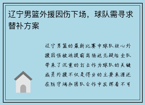 辽宁男篮外援因伤下场，球队需寻求替补方案