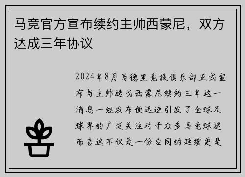 马竞官方宣布续约主帅西蒙尼，双方达成三年协议