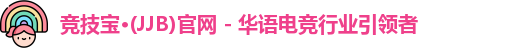 竞技宝jjb